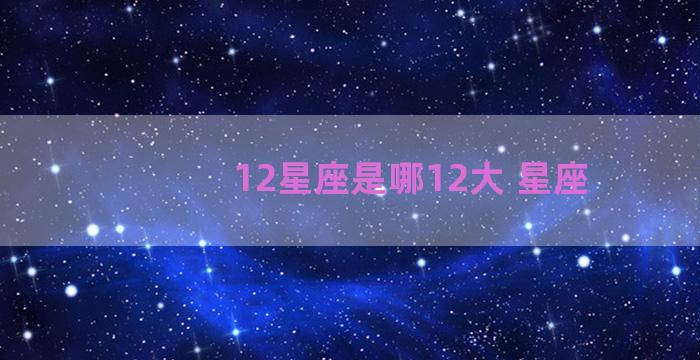 12星座是哪12大 星座